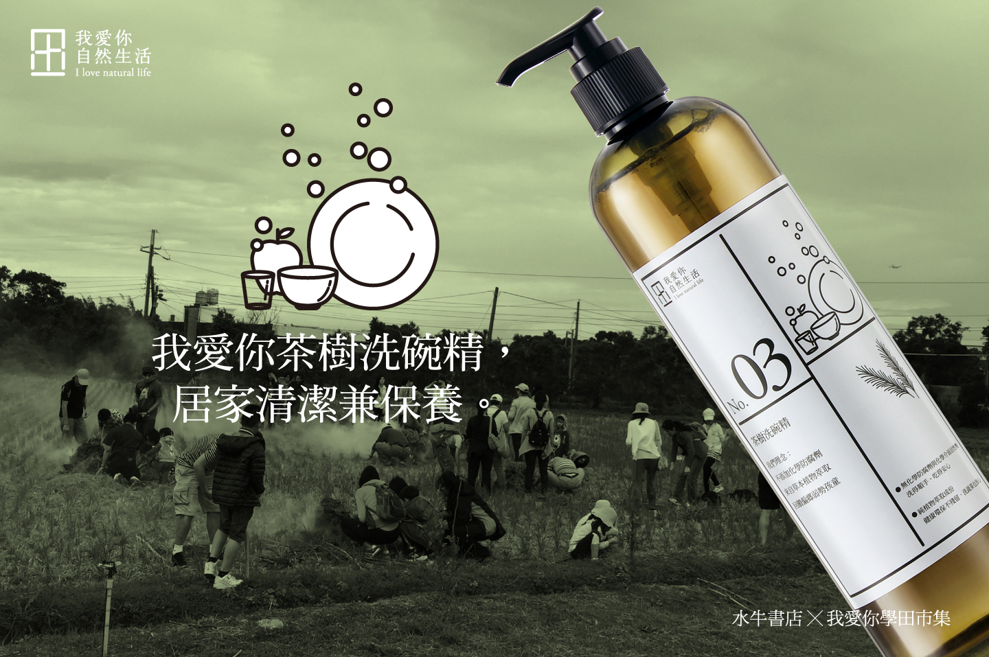 茶樹精油高濃縮洗碗精 我愛你自然生活